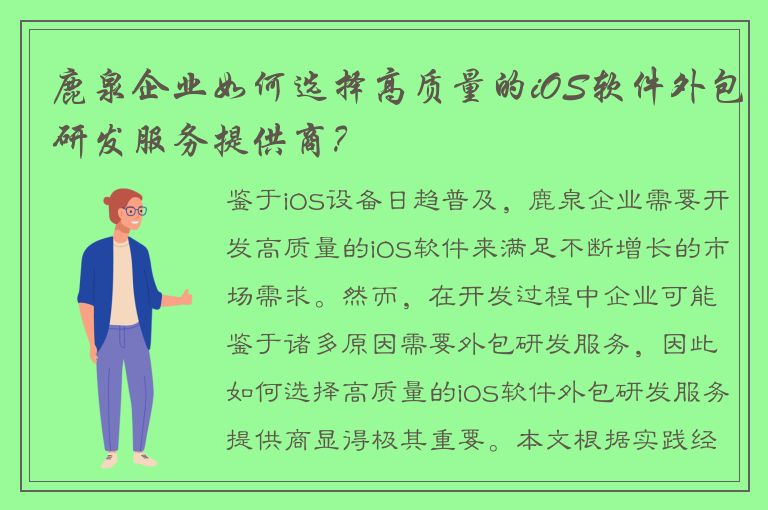 鹿泉企业如何选择高质量的iOS软件外包研发服务提供商？