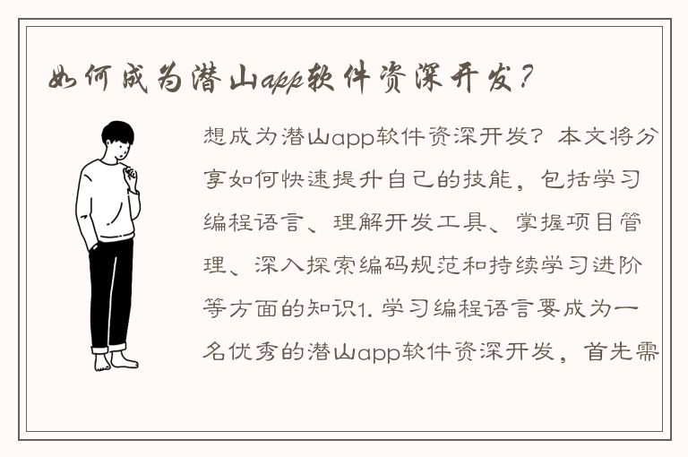 如何成为潜山app软件资深开发？