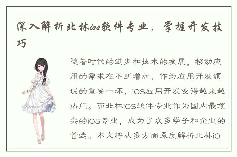 深入解析北林ios软件专业，掌握开发技巧