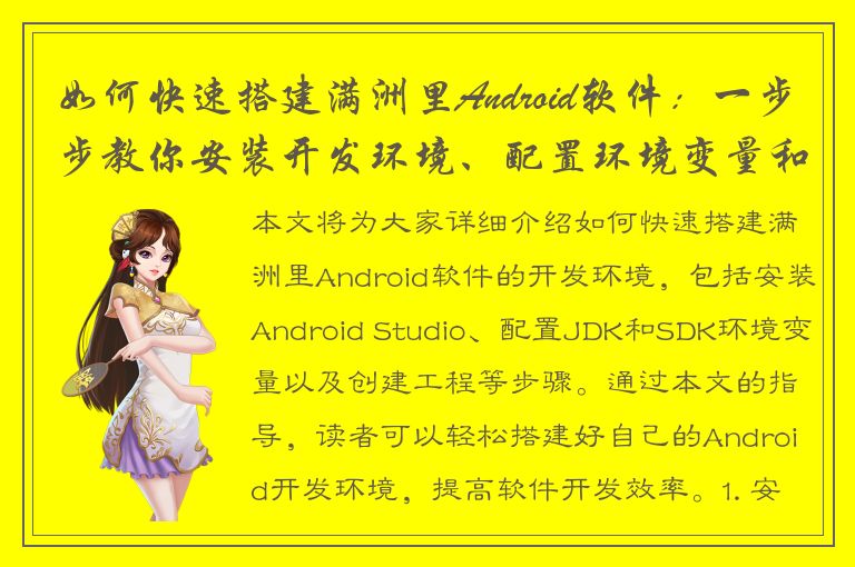 如何快速搭建满洲里Android软件：一步步教你安装开发环境、配置环境变量和创建工程