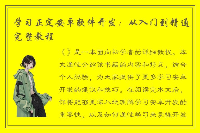 学习正定安卓软件开发：从入门到精通完整教程