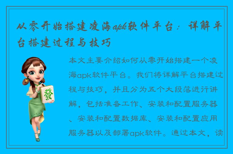 从零开始搭建凌海apk软件平台：详解平台搭建过程与技巧