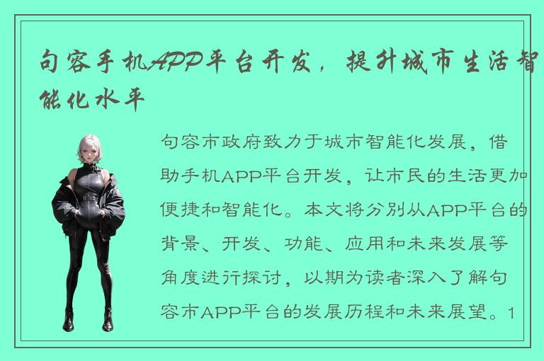 句容手机APP平台开发，提升城市生活智能化水平