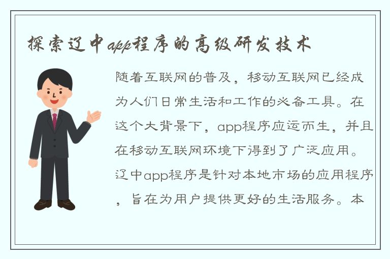 探索辽中app程序的高级研发技术