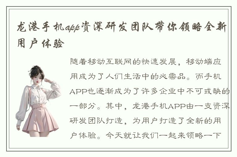 龙港手机app资深研发团队带你领略全新用户体验