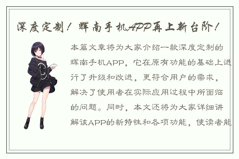 深度定制！辉南手机APP再上新台阶！