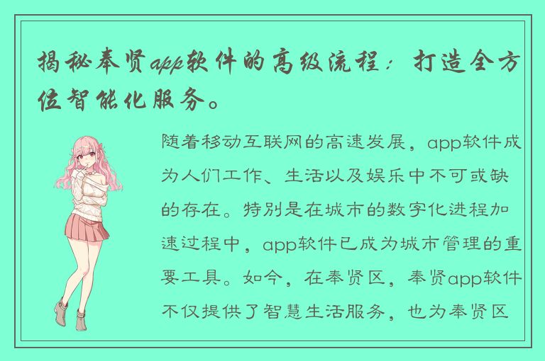 揭秘奉贤app软件的高级流程：打造全方位智能化服务。