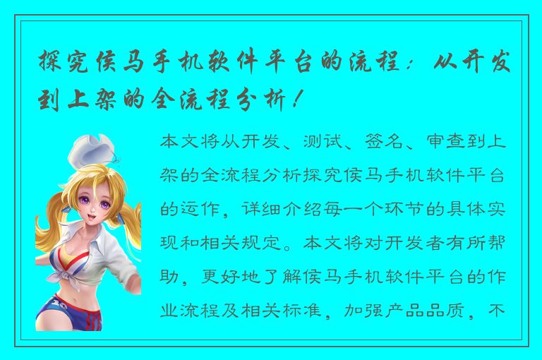 探究侯马手机软件平台的流程：从开发到上架的全流程分析！