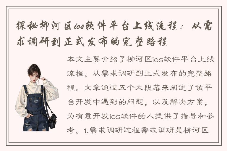 探秘柳河区ios软件平台上线流程：从需求调研到正式发布的完整路程