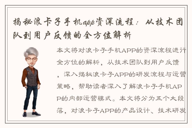 揭秘浪卡子手机app资深流程：从技术团队到用户反馈的全方位解析