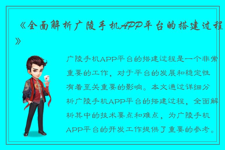 《全面解析广陵手机APP平台的搭建过程》