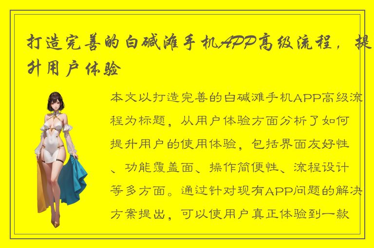 打造完善的白碱滩手机APP高级流程，提升用户体验