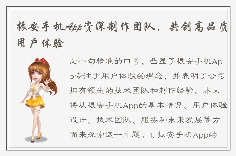 振安手机App资深制作团队，共创高品质用户体验