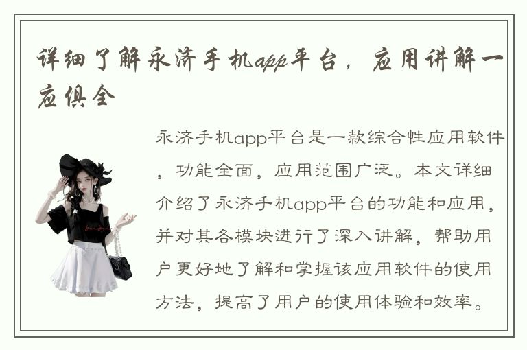 详细了解永济手机app平台，应用讲解一应俱全