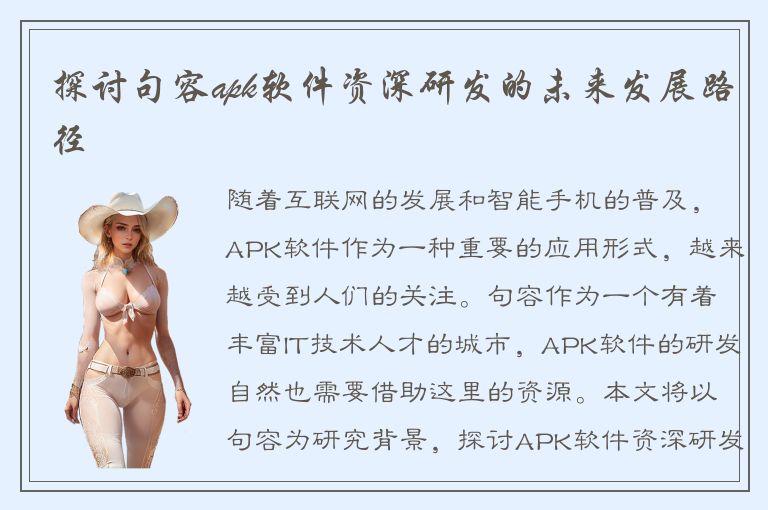 探讨句容apk软件资深研发的未来发展路径