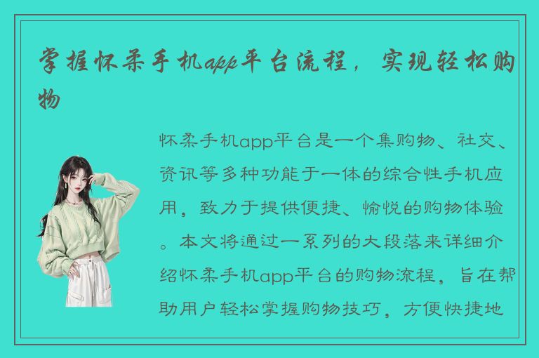 掌握怀柔手机app平台流程，实现轻松购物