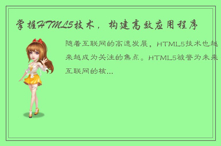 掌握HTML5技术，构建高效应用程序