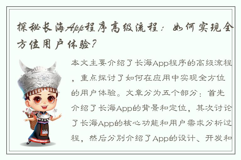 探秘长海App程序高级流程：如何实现全方位用户体验？