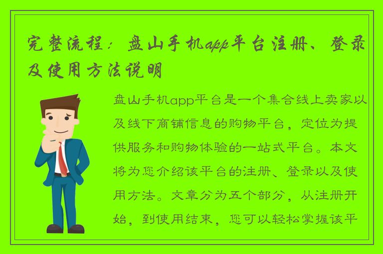 完整流程：盘山手机app平台注册、登录及使用方法说明