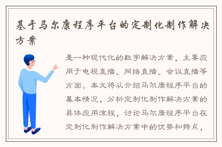 基于马尔康程序平台的定制化制作解决方案