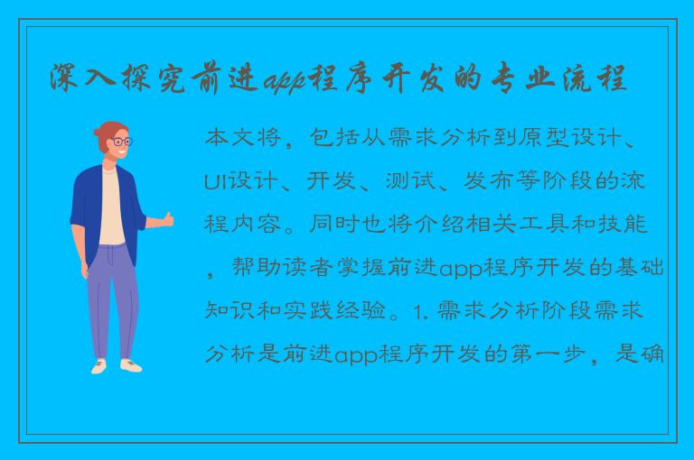 深入探究前进app程序开发的专业流程