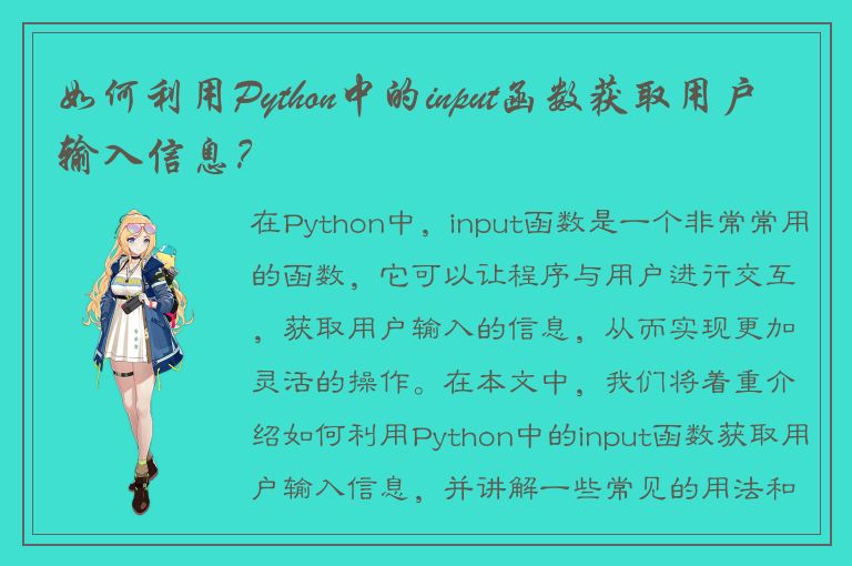 如何利用Python中的input函数获取用户输入信息？