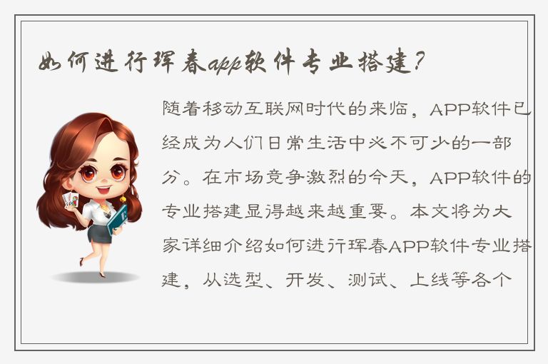 如何进行珲春app软件专业搭建？