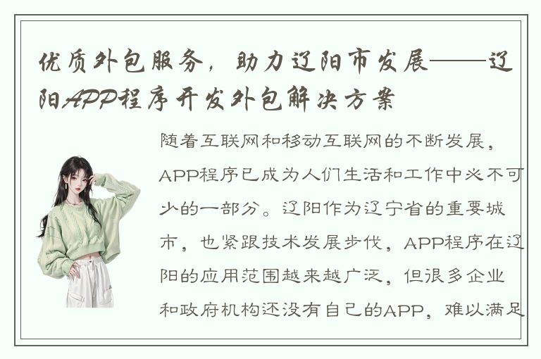 优质外包服务，助力辽阳市发展——辽阳APP程序开发外包解决方案