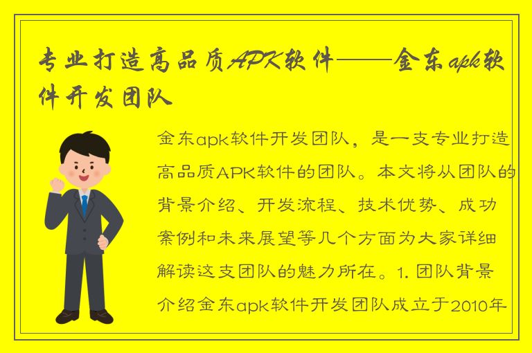 专业打造高品质APK软件——金东apk软件开发团队