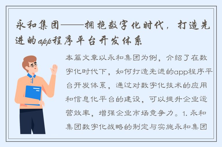 永和集团——拥抱数字化时代，打造先进的app程序平台开发体系