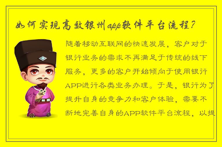 如何实现高效银州app软件平台流程？