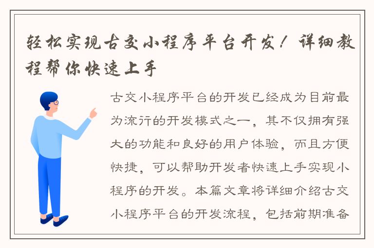 轻松实现古交小程序平台开发！详细教程帮你快速上手