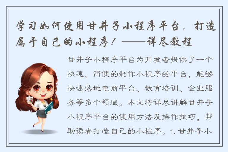 学习如何使用甘井子小程序平台，打造属于自己的小程序！——详尽教程