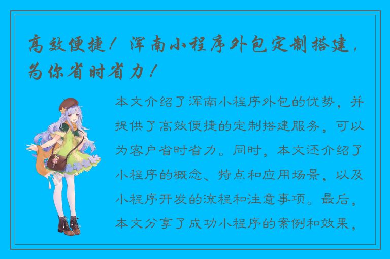 高效便捷！浑南小程序外包定制搭建，为你省时省力！