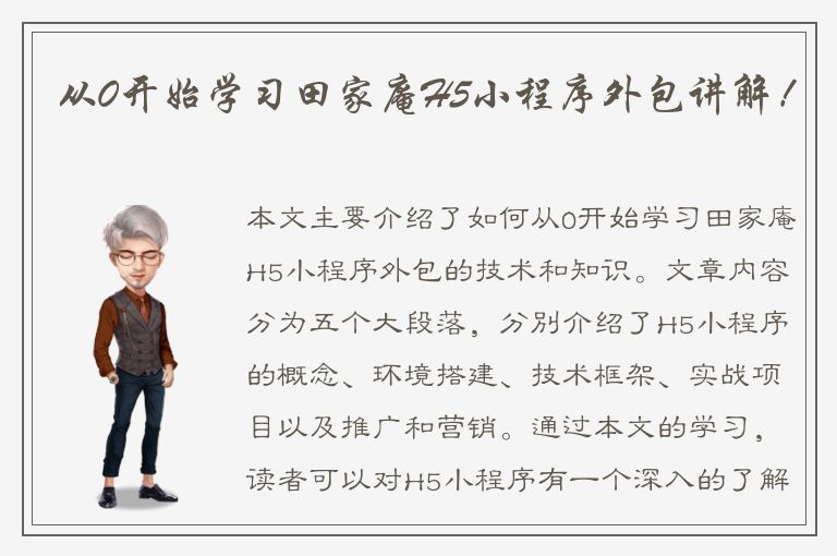 从0开始学习田家庵H5小程序外包讲解！