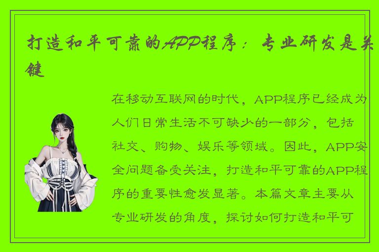 打造和平可靠的APP程序：专业研发是关键