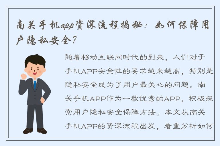 南关手机app资深流程揭秘：如何保障用户隐私安全？