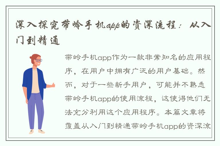 深入探究带岭手机app的资深流程：从入门到精通