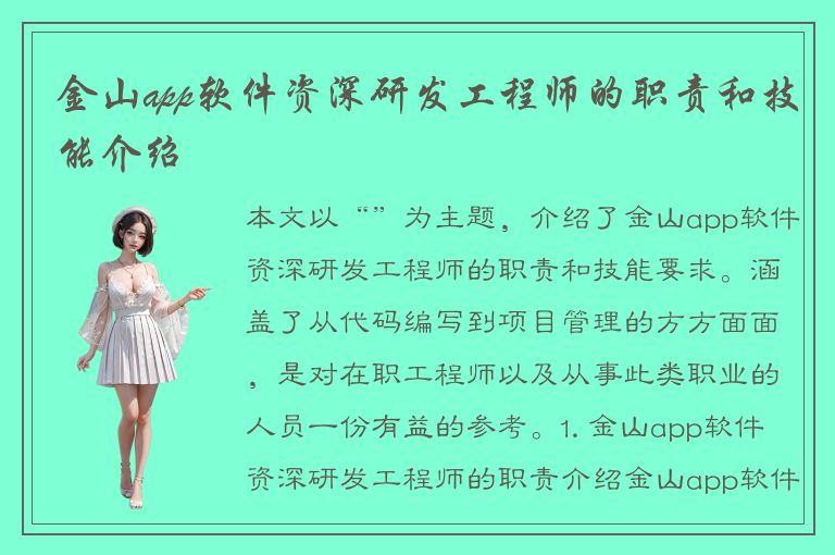 金山app软件资深研发工程师的职责和技能介绍