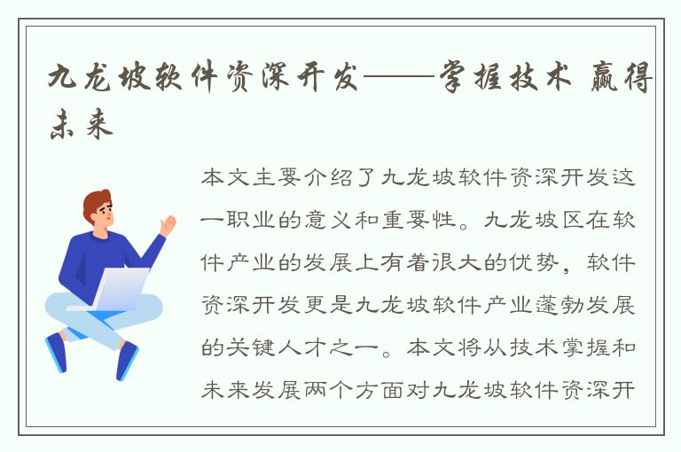 九龙坡软件资深开发——掌握技术 赢得未来