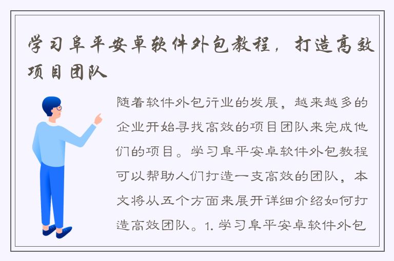 学习阜平安卓软件外包教程，打造高效项目团队