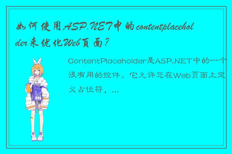 如何使用ASP.NET中的contentplaceholder来优化Web页面？