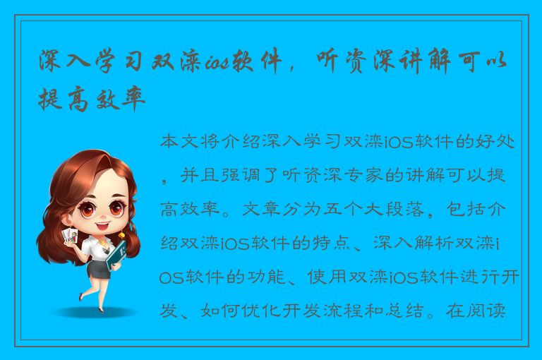 深入学习双滦ios软件，听资深讲解可以提高效率