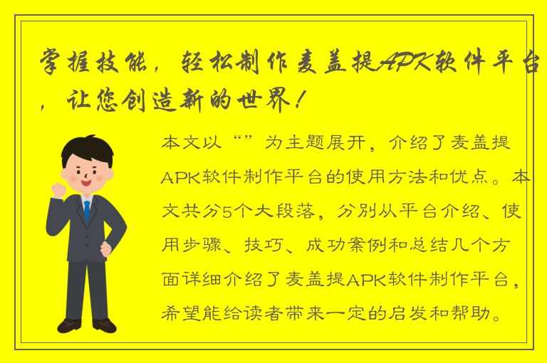 掌握技能，轻松制作麦盖提APK软件平台，让您创造新的世界！