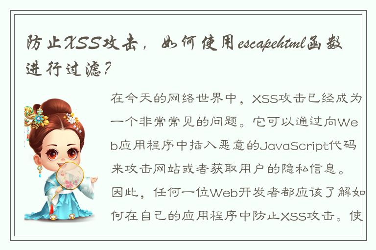 防止XSS攻击，如何使用escapehtml函数进行过滤？