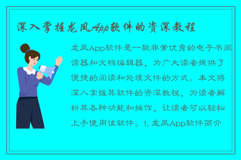 深入掌握龙凤App软件的资深教程