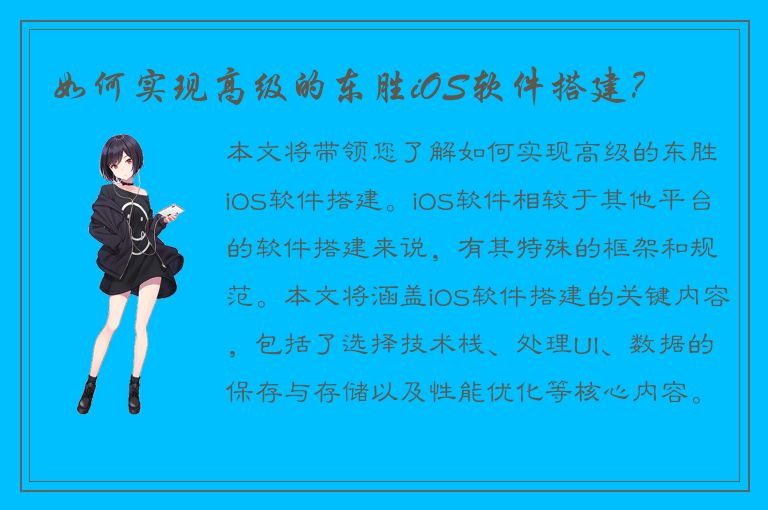 如何实现高级的东胜iOS软件搭建？