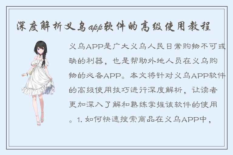 深度解析义乌app软件的高级使用教程