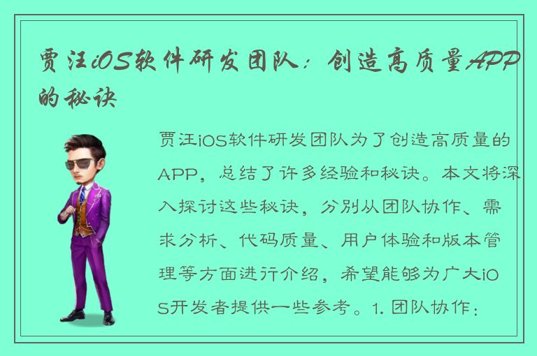 贾汪iOS软件研发团队：创造高质量APP的秘诀