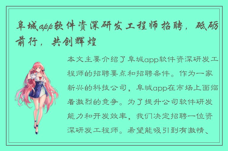 阜城app软件资深研发工程师招聘，砥砺前行，共创辉煌